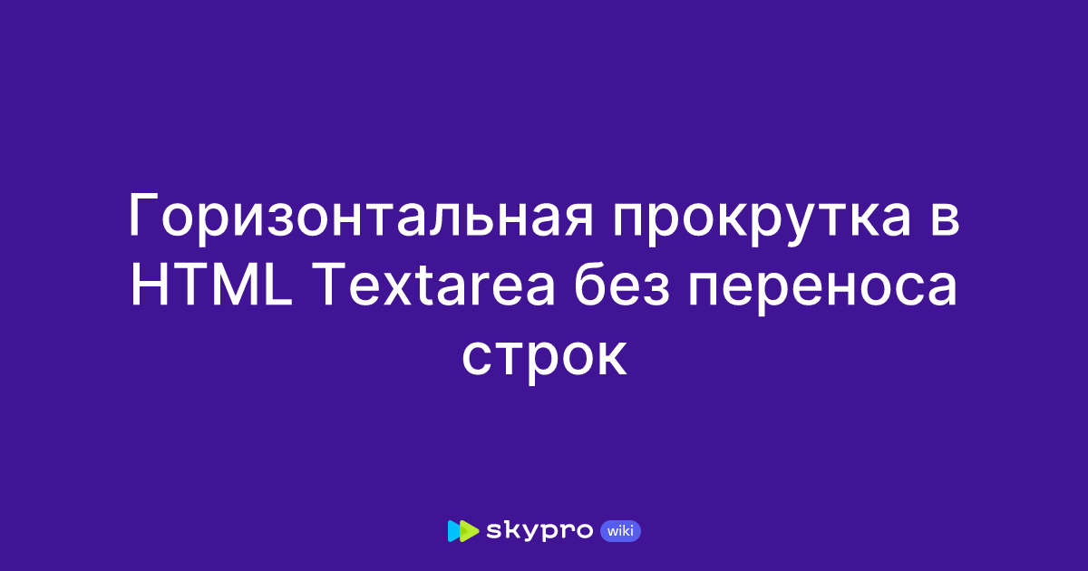 Горизонтальная прокрутка в HTML Textarea без переноса строк