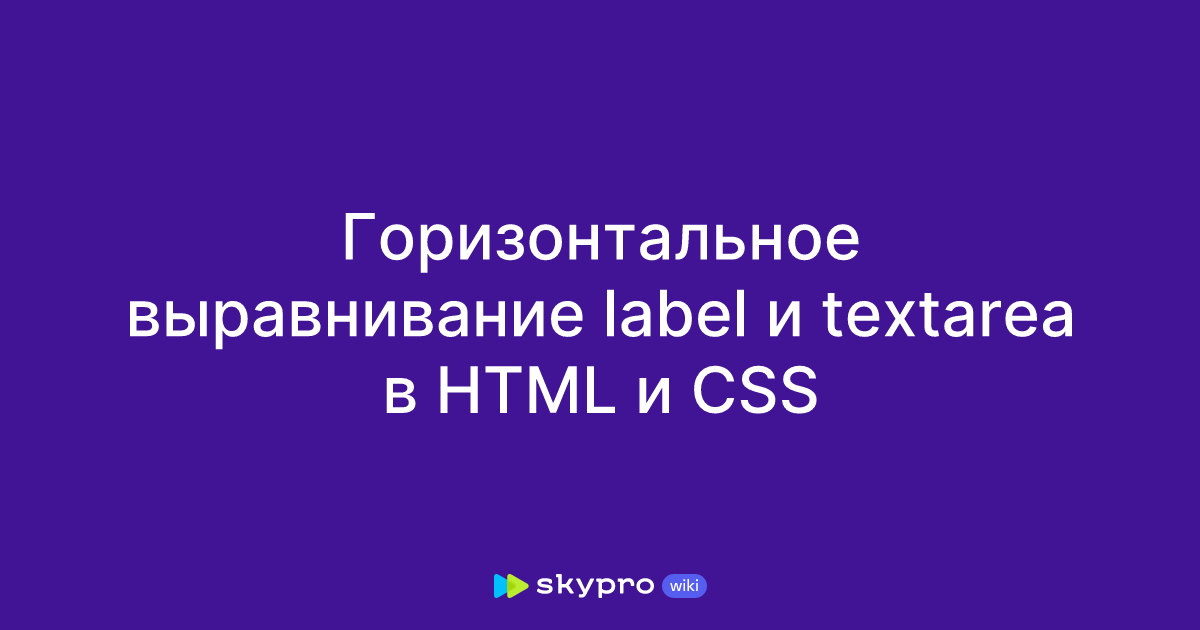 Горизонтальное выравнивание label и textarea в HTML и CSS