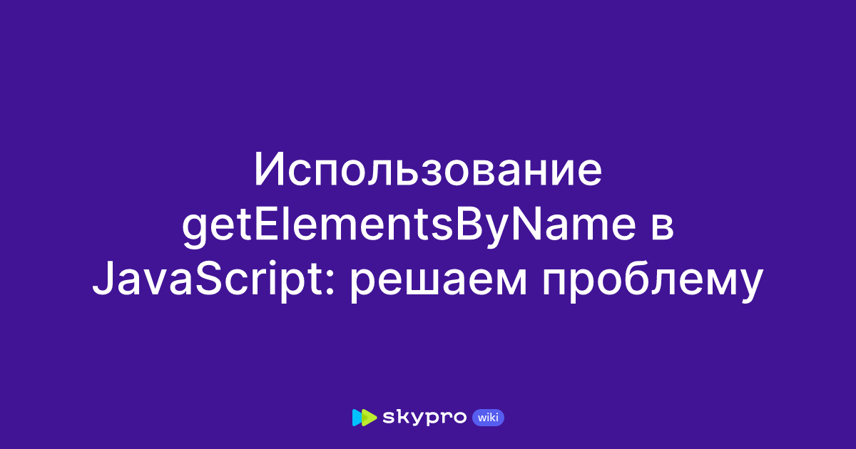  getelementsbyname javascript 