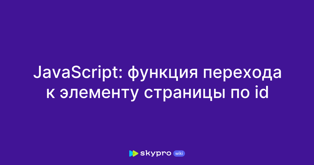 JavaScript: функция перехода к элементу страницы по id