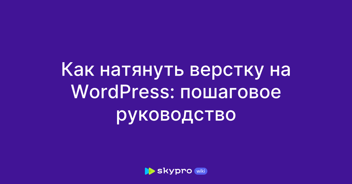 Как создать сайт на WordPress в 2024 году. Пошаговое руководство с советами и ссылками