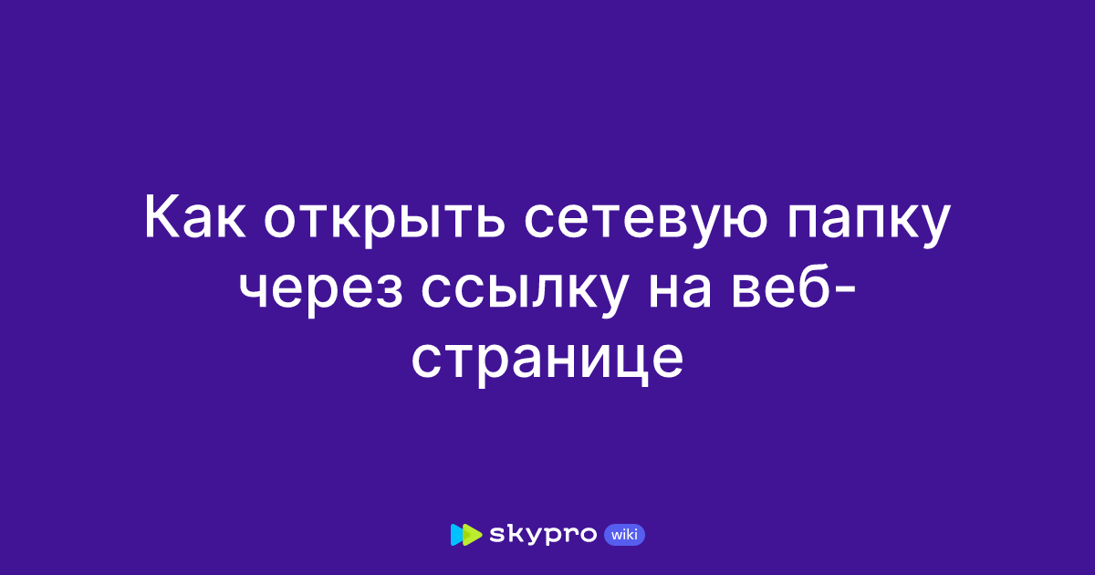 как сделать ссылку на сетевую папку в письме