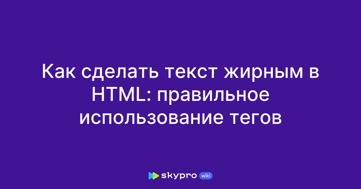 как сделать текст жирным html