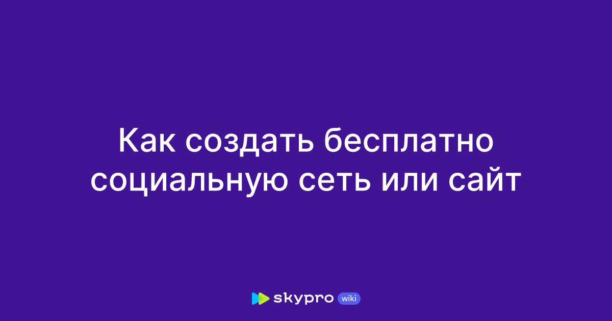 Создать социальный сайт бесплатно