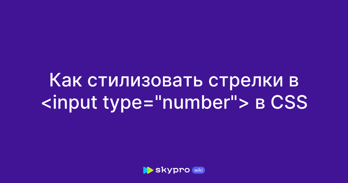 как стилизовать input