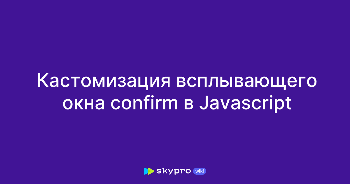 Кастомизация всплывающего окна confirm в Javascript