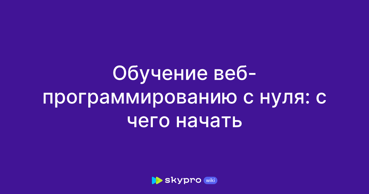 с чего начать обучение веб программированию