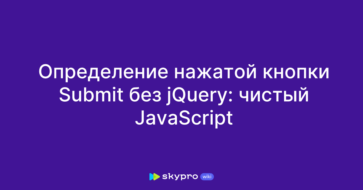 Определение нажатой кнопки Submit без jQuery: чистый JavaScript