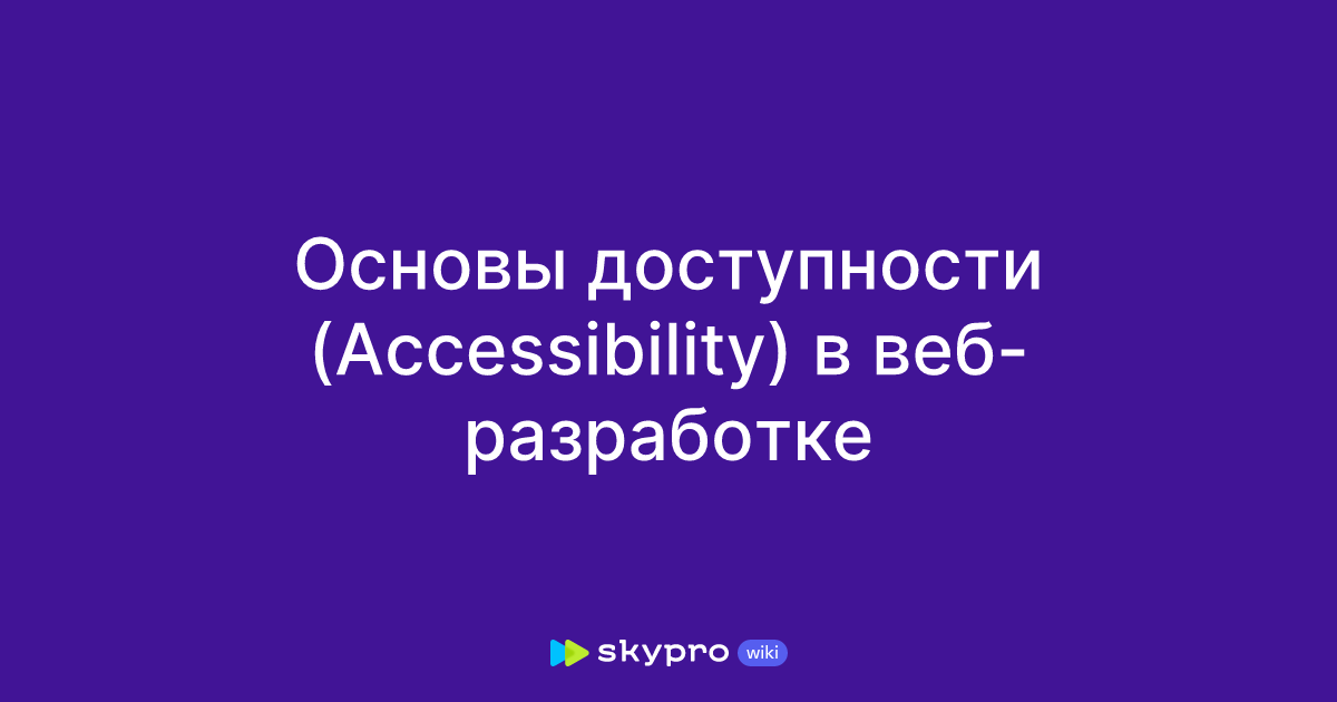 Рекомендации по приведению сайта к требованиям WCAG 2.0 AA