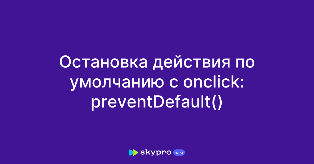 Остановка действия по умолчанию с onclick: preventDefault()