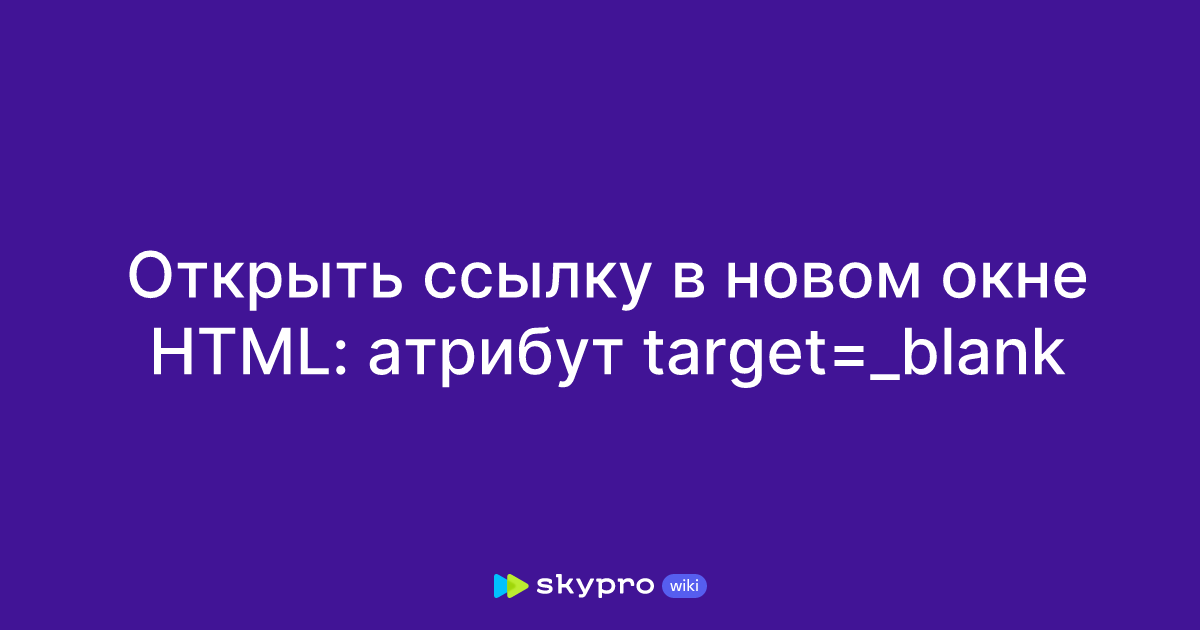 атрибут target html