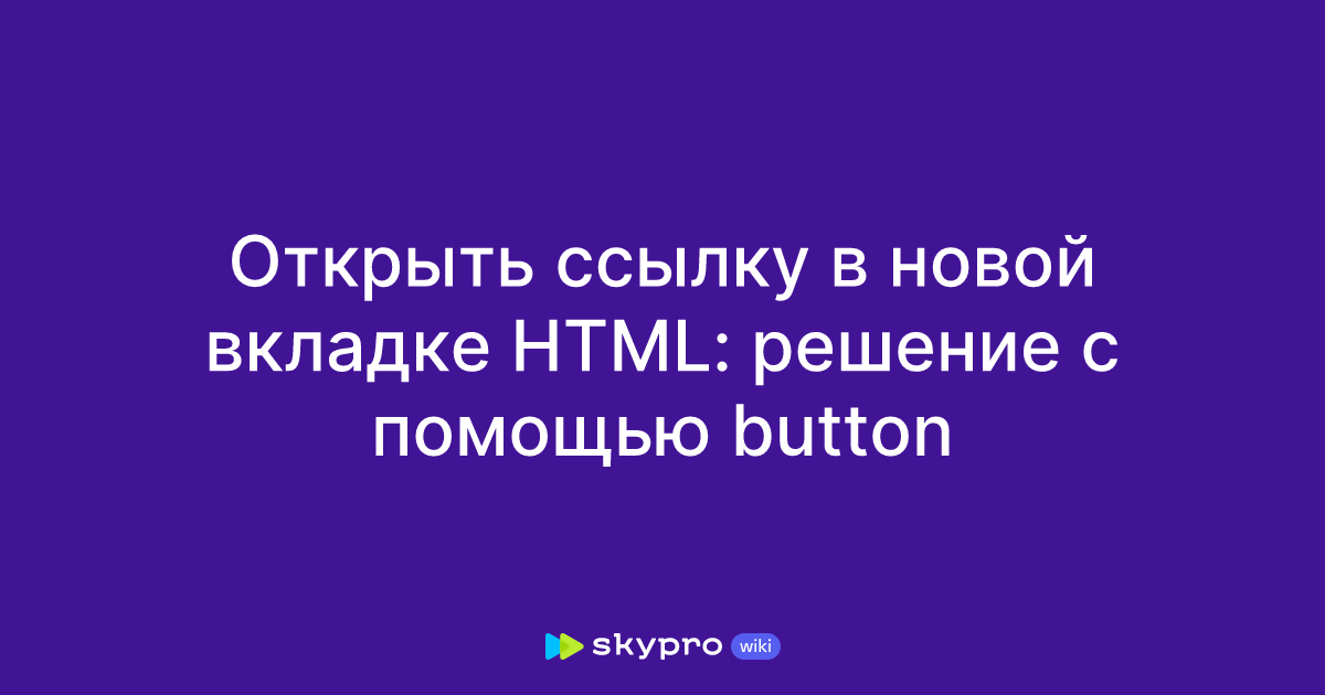 Открыть ссылку в новой вкладке HTML: решение с помощью button