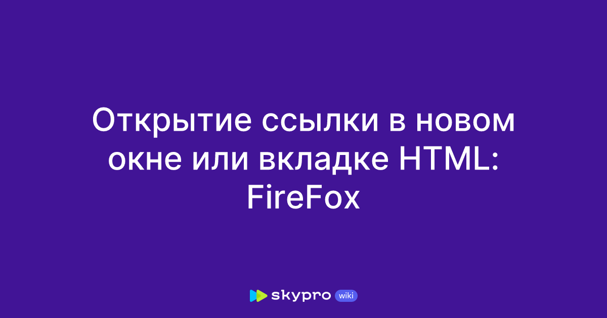 Как повлияет на юзабилити открытие ссылки в новой вкладке? | kosma-idamian-tushino.ru