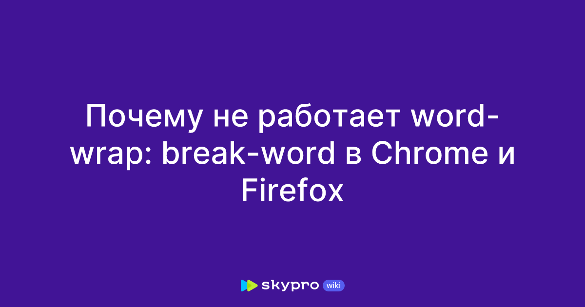 почему не работает word-wrap