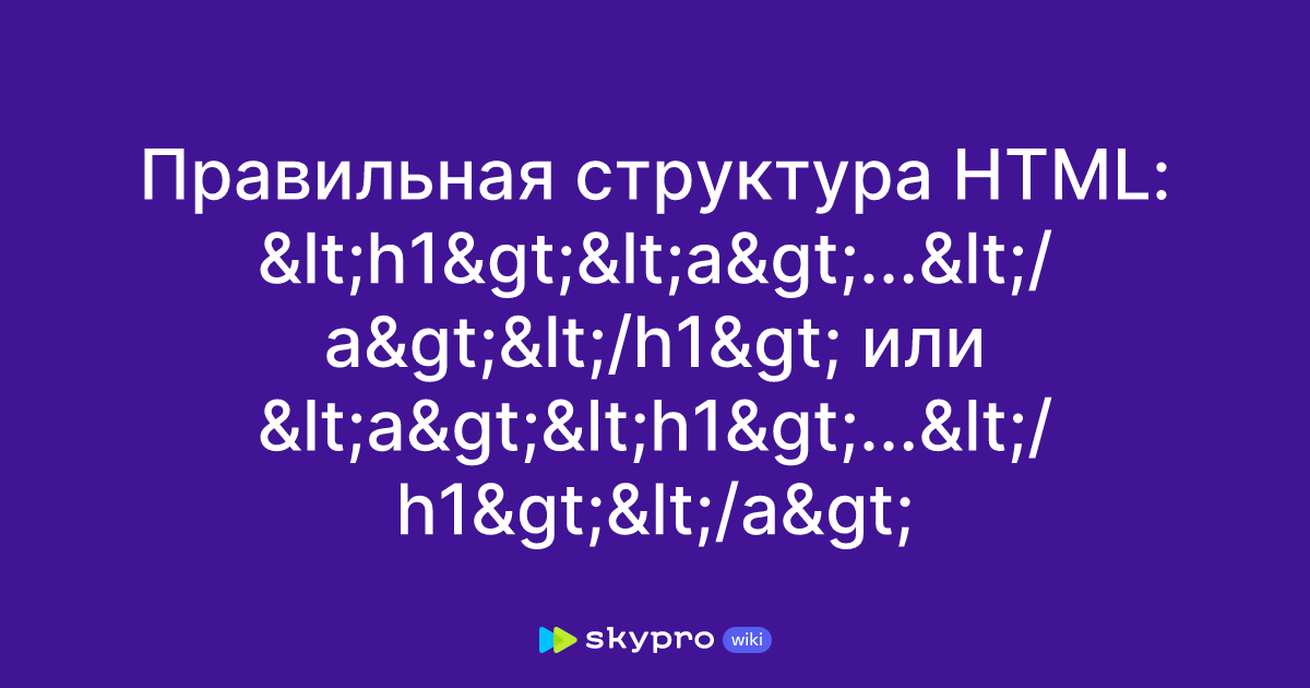 Правильная структура HTML: ... или ...