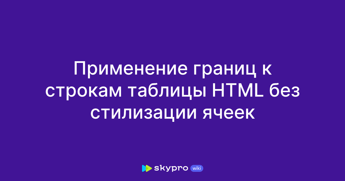 Свойство border-collapse - схлопывание границ | Трепачёв Дмитрий