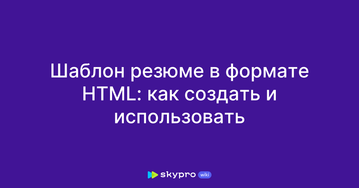 Шаблон резюме в формате HTML: как создать и использовать