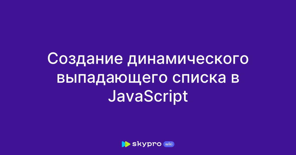 Создание динамического выпадающего списка в Javascript