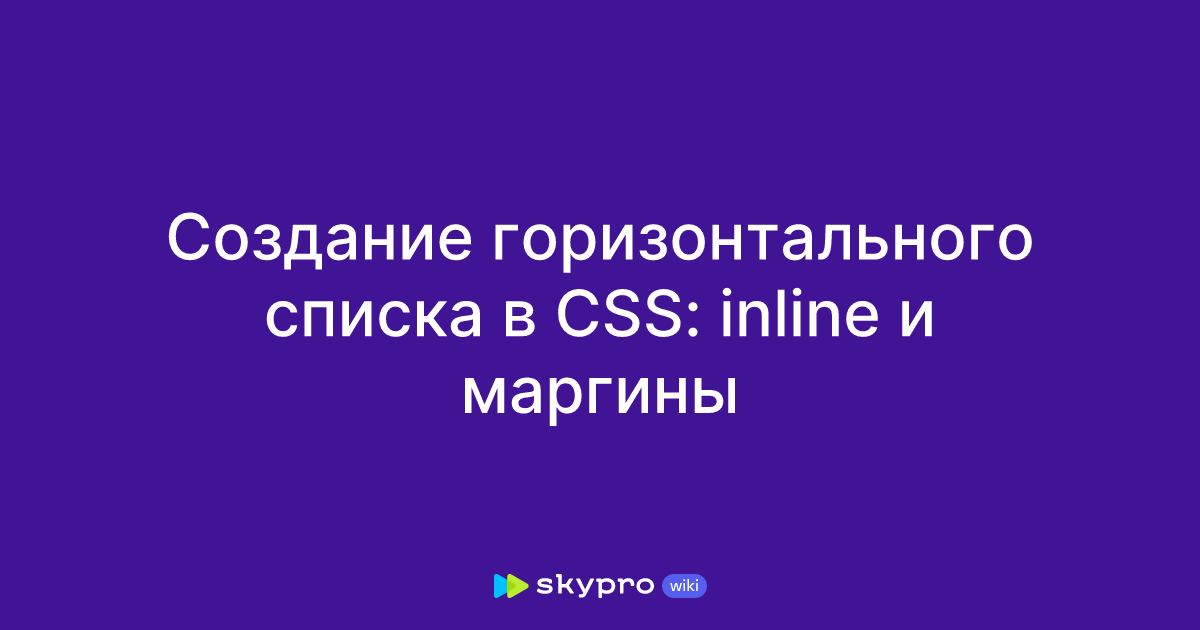 CSS: создание горизонтального меню | СХОСТ блог