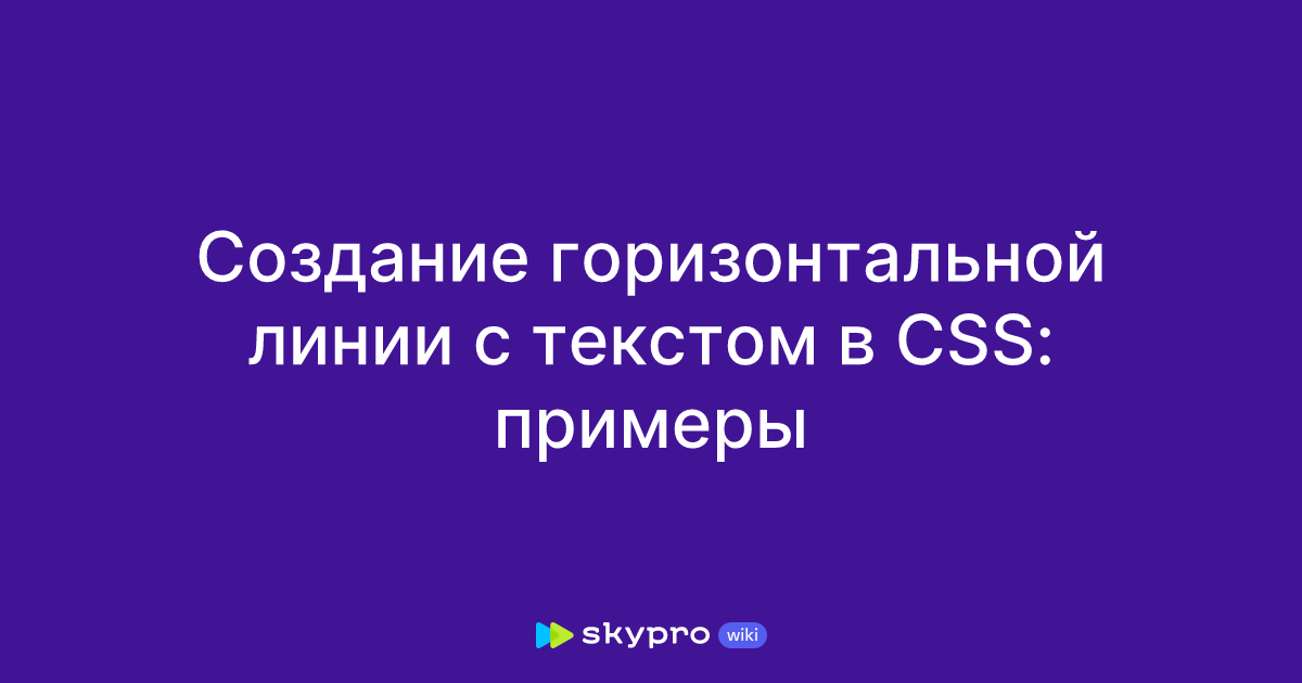 Горизонтальные и вертикальные линии с помощью html и css