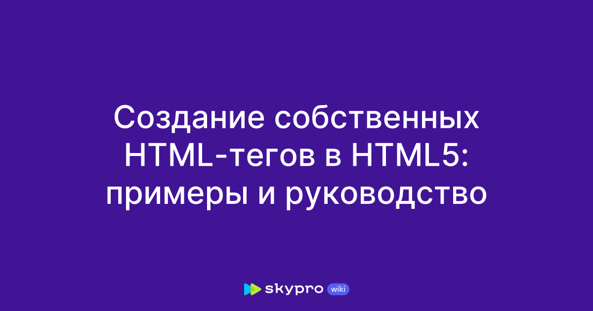 Создание собственных HTML-тегов в HTML5: примеры и руководство