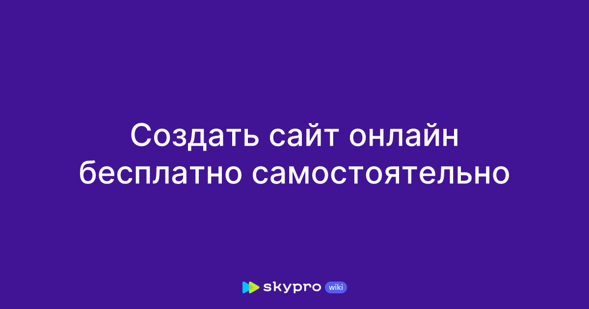 Создать сайт онлайн бесплатно самостоятельно