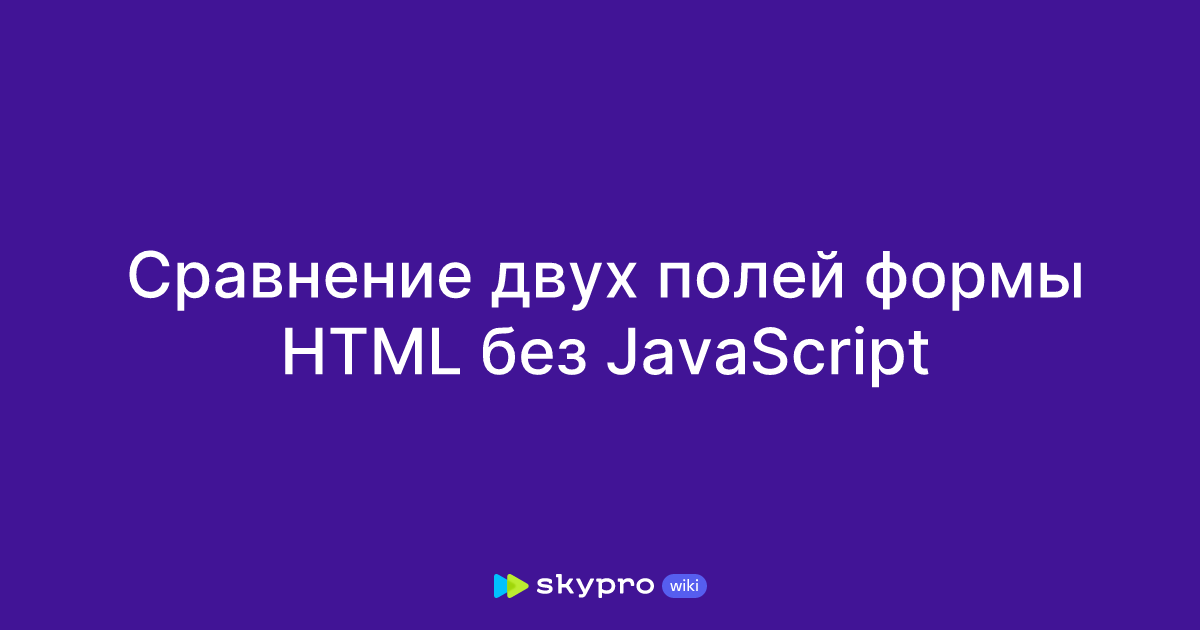 Сравнение двух полей формы HTML без JavaScript