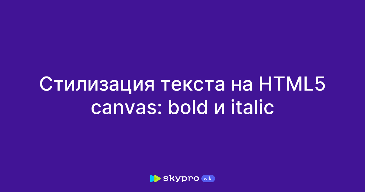 Стилизация текста на HTML5 canvas: bold и italic