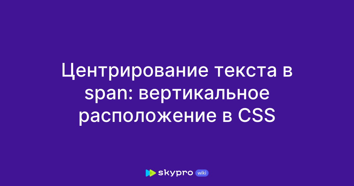 Центрирование текста в span: вертикальное расположение в CSS
