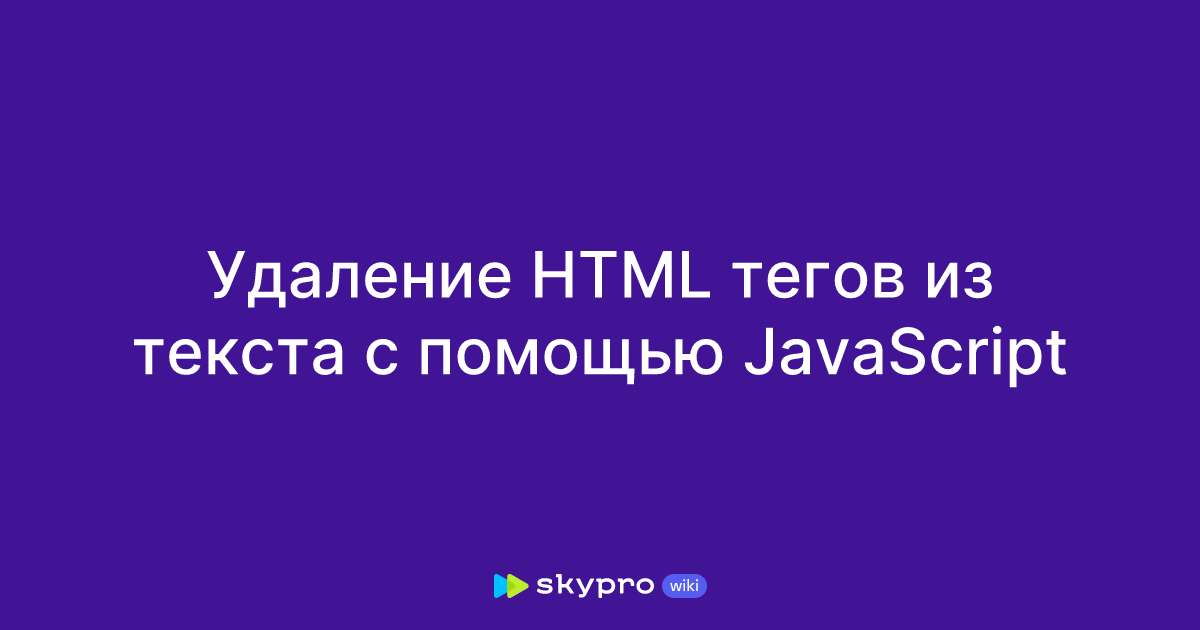 удаление html тегов javascript