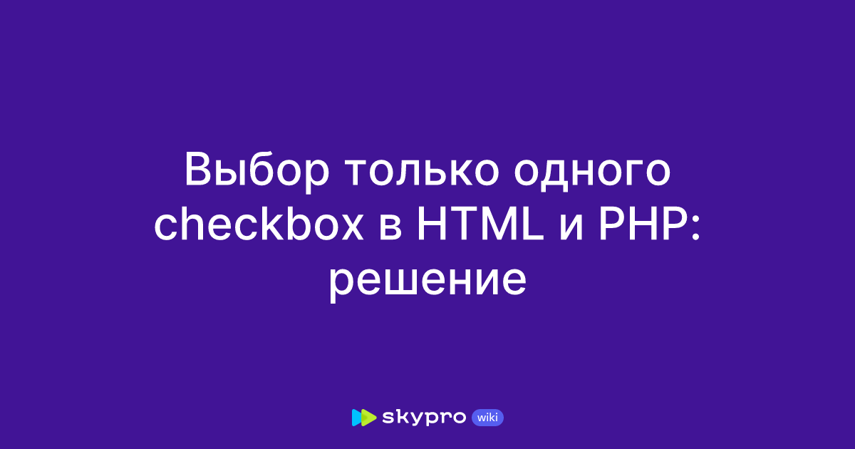 checkbox html выбор только одного