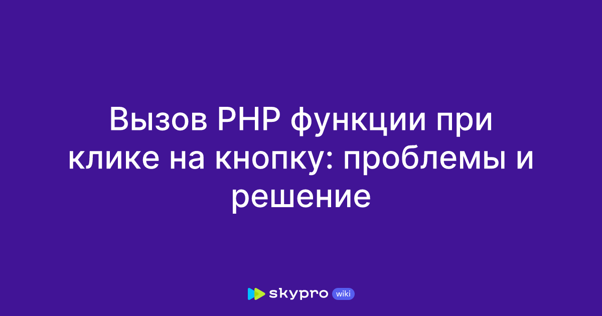 вызов php файла из html