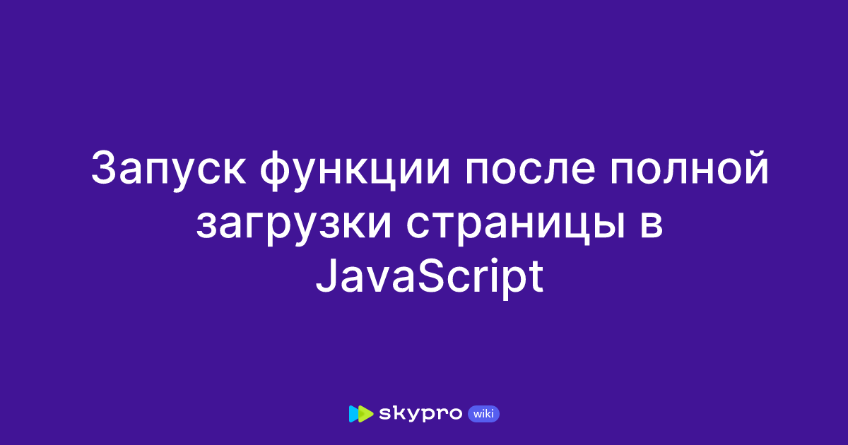 Запуск функции после полной загрузки страницы в JavaScript