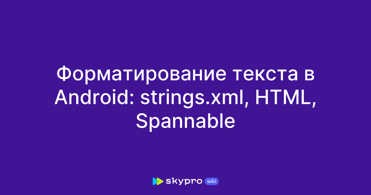 Форматирование текста в Android: Strings.xml, HTML, Spannable