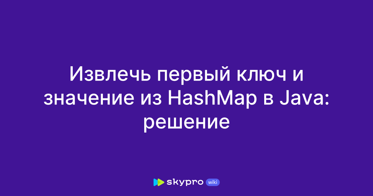 Извлечь первый ключ и значение из HashMap в Java: решение image.