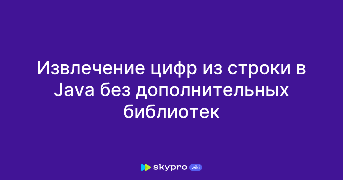 Извлечение цифр из строки в Java без дополнительных библиотек