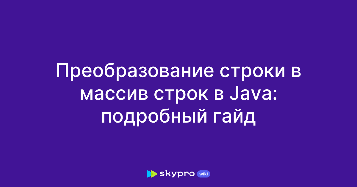 Преобразование строки в массив строк в Java: подробный гайд