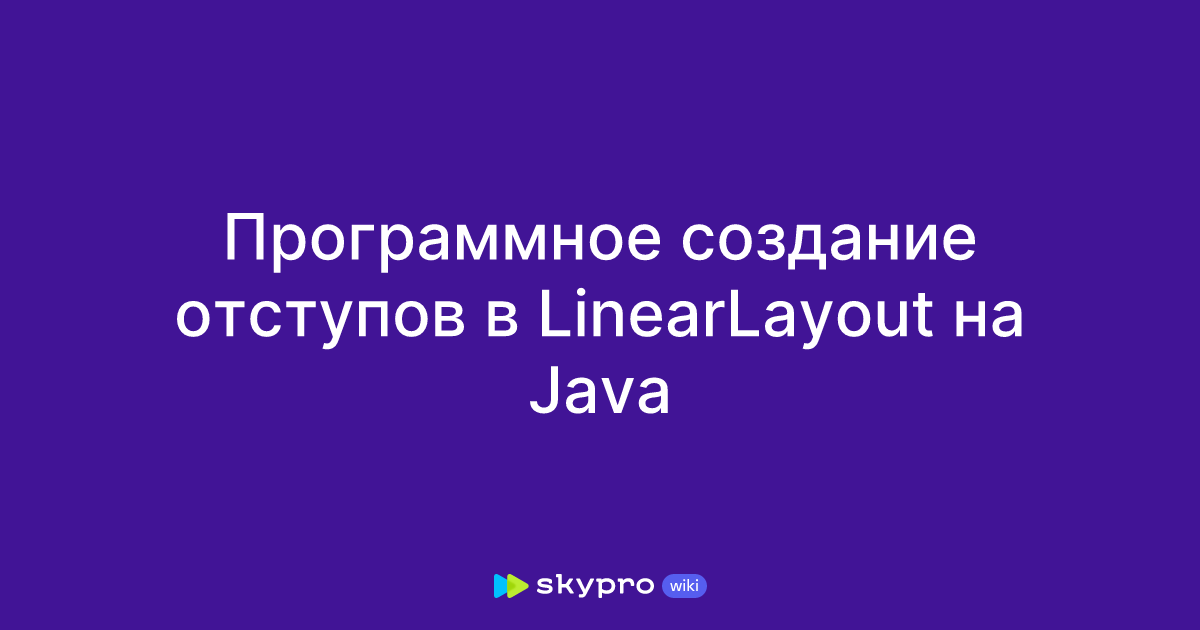 Программное создание отступов в LinearLayout на Java