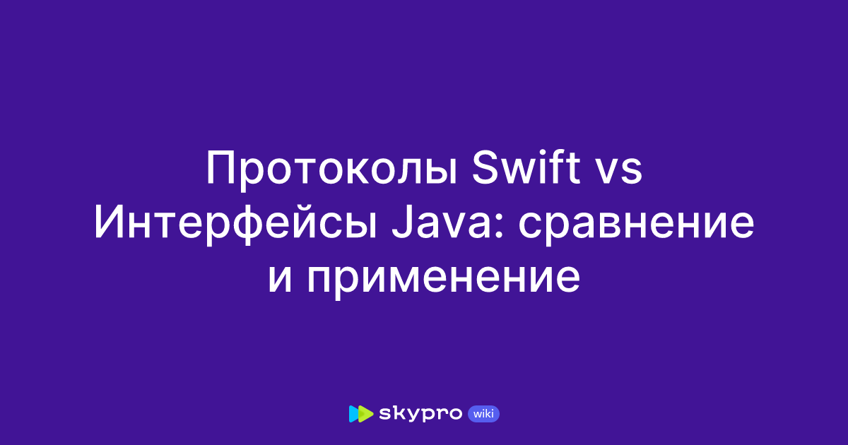 Протоколы Swift vs Интерфейсы Java: сравнение и применение