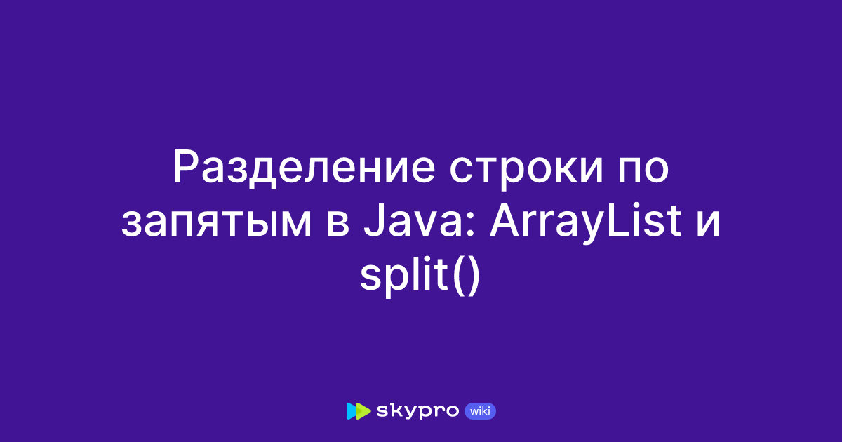 Разделение строки по запятым в Java: ArrayList и split()