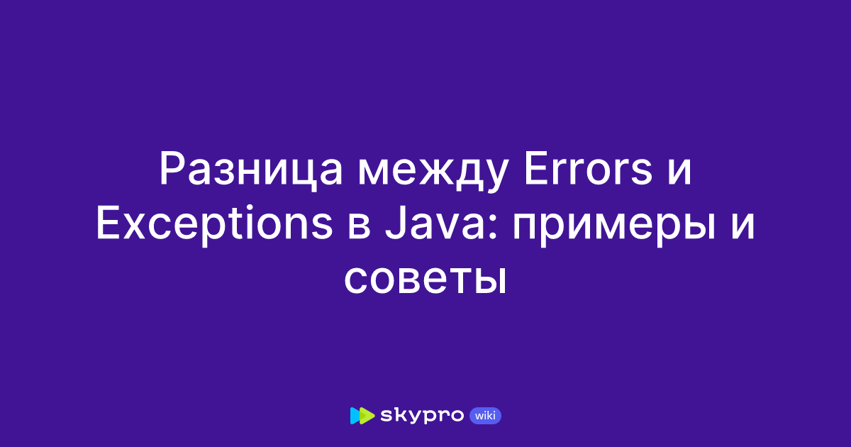 Разница между Errors и Exceptions в Java: примеры и советы