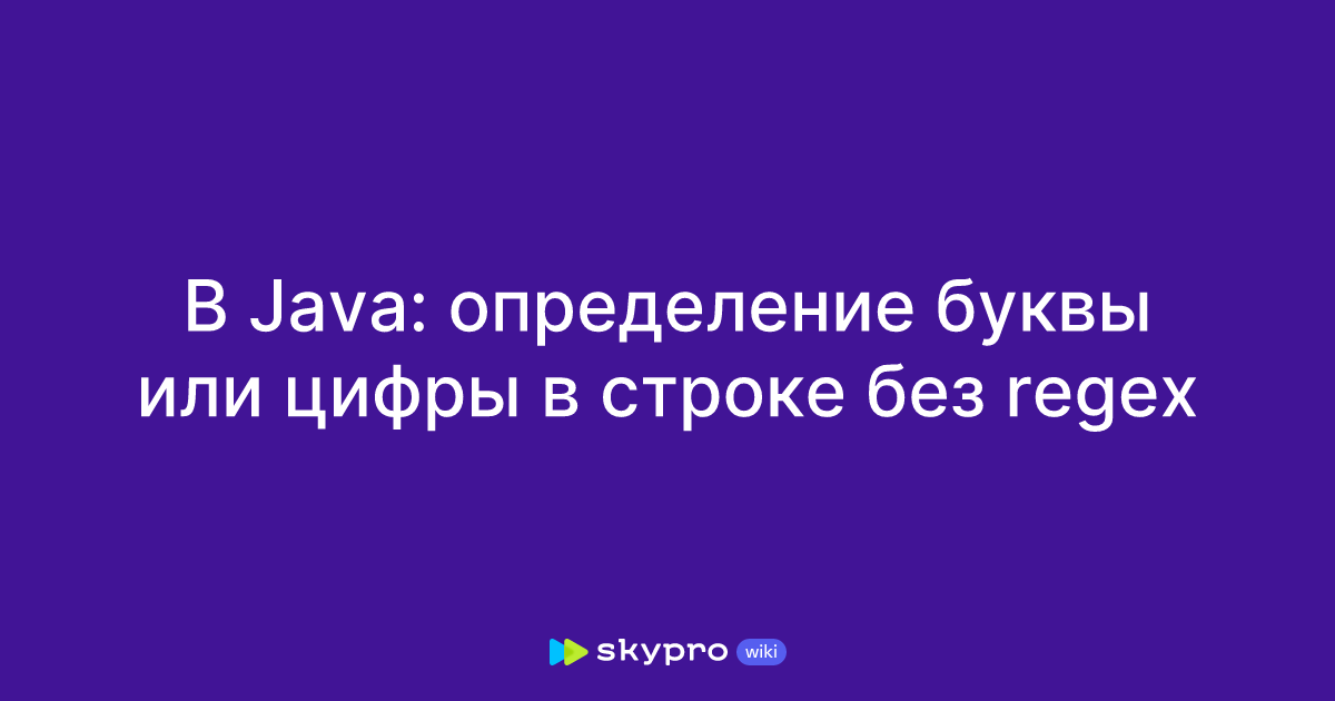 В Java: определение буквы или цифры в строке без regex