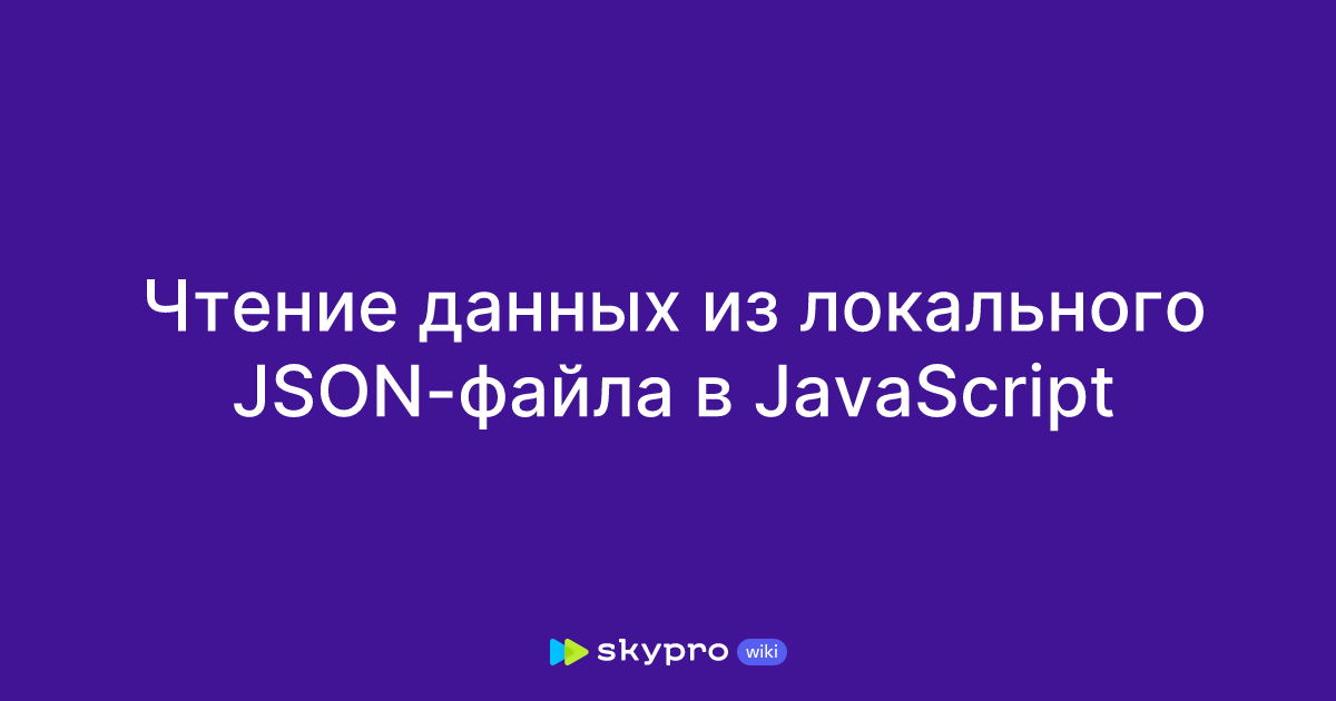 Чтение данных из локального JSON-файла в JavaScript