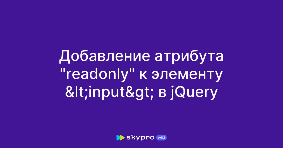 Добавление атрибута "readonly" к элементу в JQuery