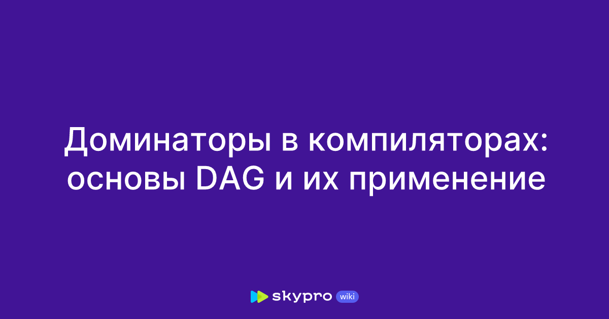 Доминаторы в компиляторах: основы DAG и их применение