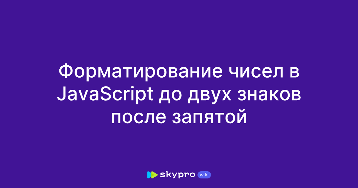 Форматирование чисел в JavaScript до двух знаков после запятой