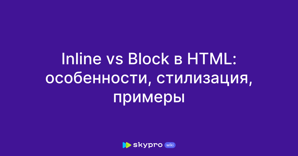 Inline vs Block в HTML особенности, стилизация, примеры