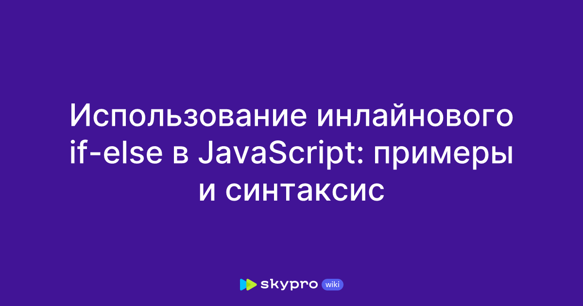 Использование инлайнового if-else в JavaScript: примеры и синтаксис