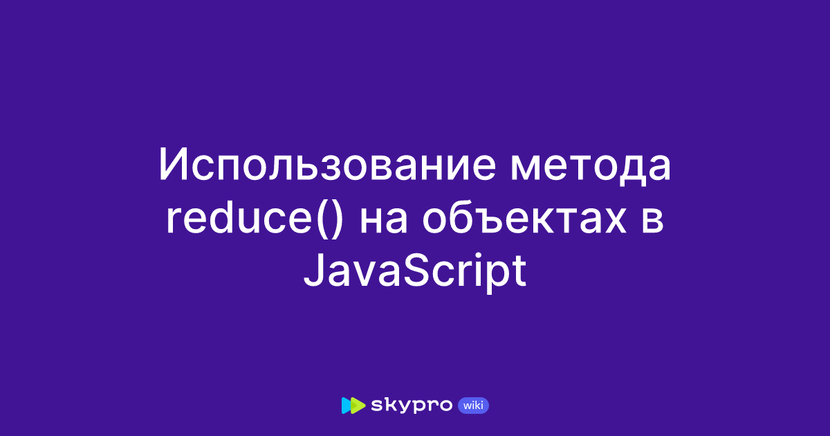 Использование метода reduce() на объектах в JavaScript