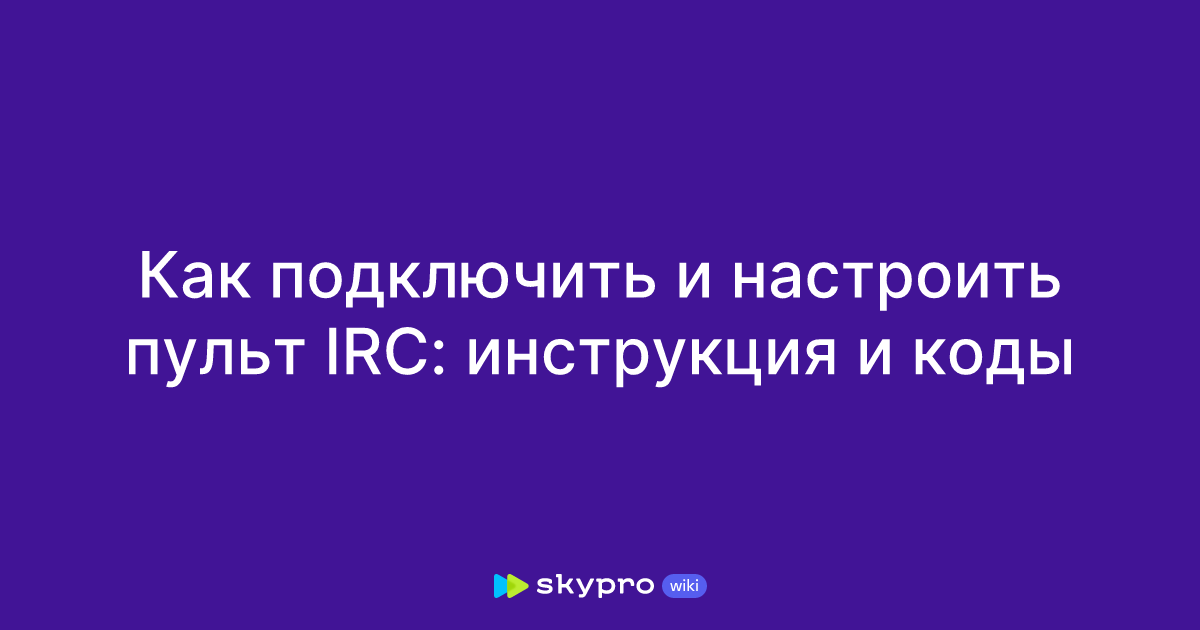 Универсальный пульт IRC для SAT F — Каталог — Пульты от А до Я